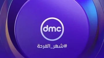 شاهد مجانًا.. مسلسلات رمضان 2026 على قناة DMC